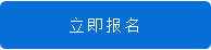 1632996381995561.png 立即报名.png